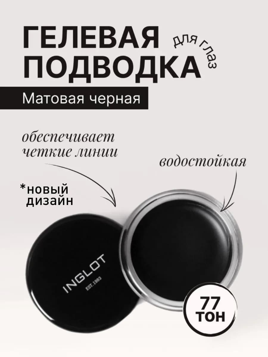 Гелевая подводка для глаз АМС тон 77