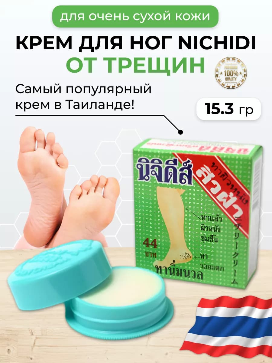 Тайский крем номер 1 для ног от трещин и запаха
