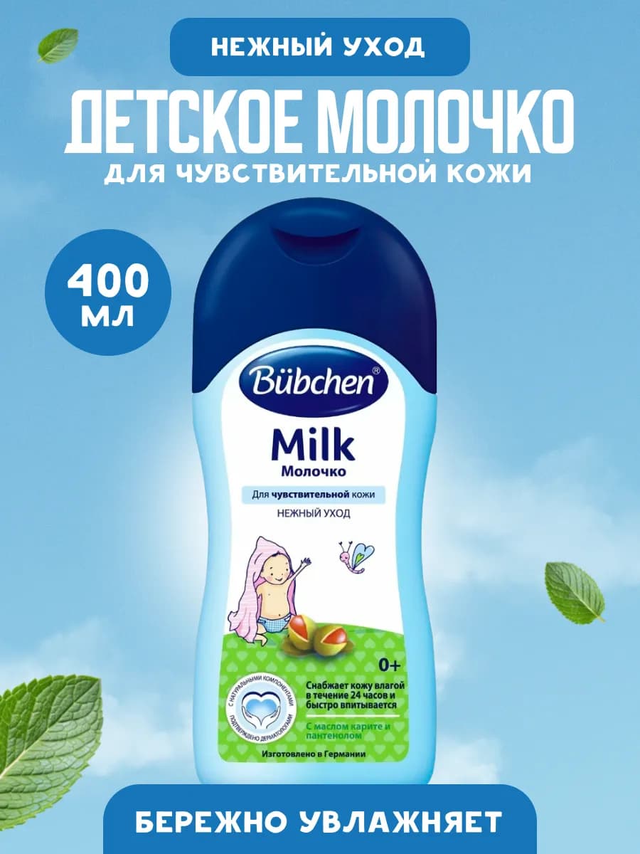 Молочко увлажняющее детское для чувствительной кожи 0+ 400мл