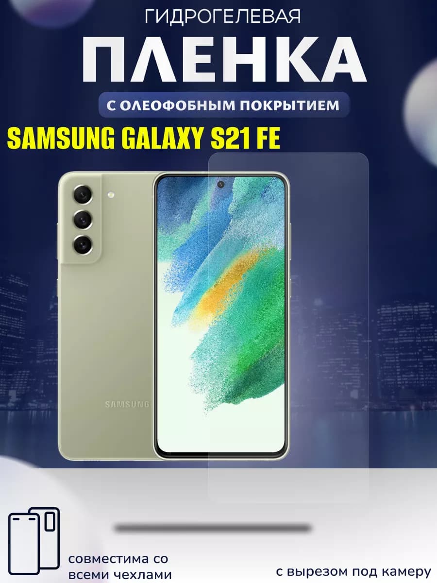 Защитная гидрогелевая пленка на Galaxy S21 FE
