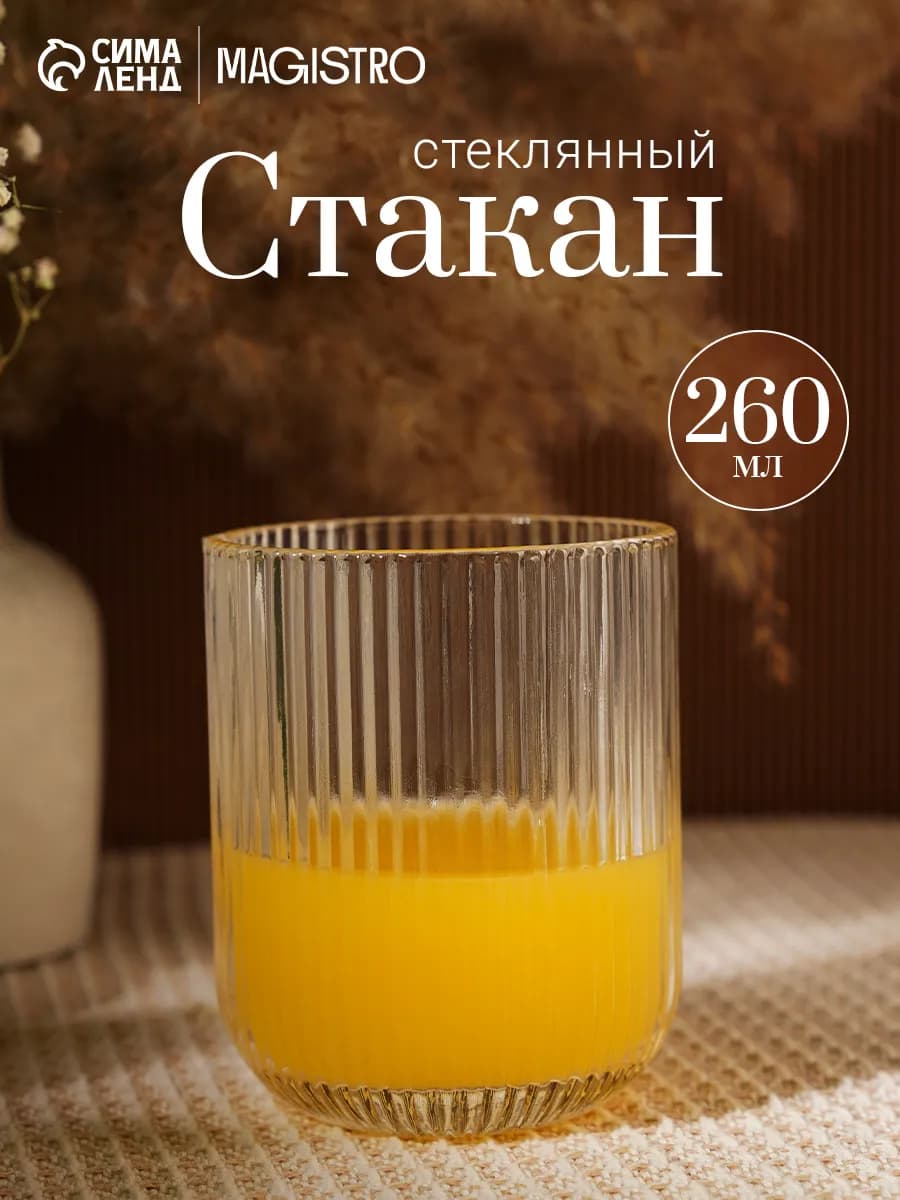 Стакан для воды 260 мл "Грани" стеклянный