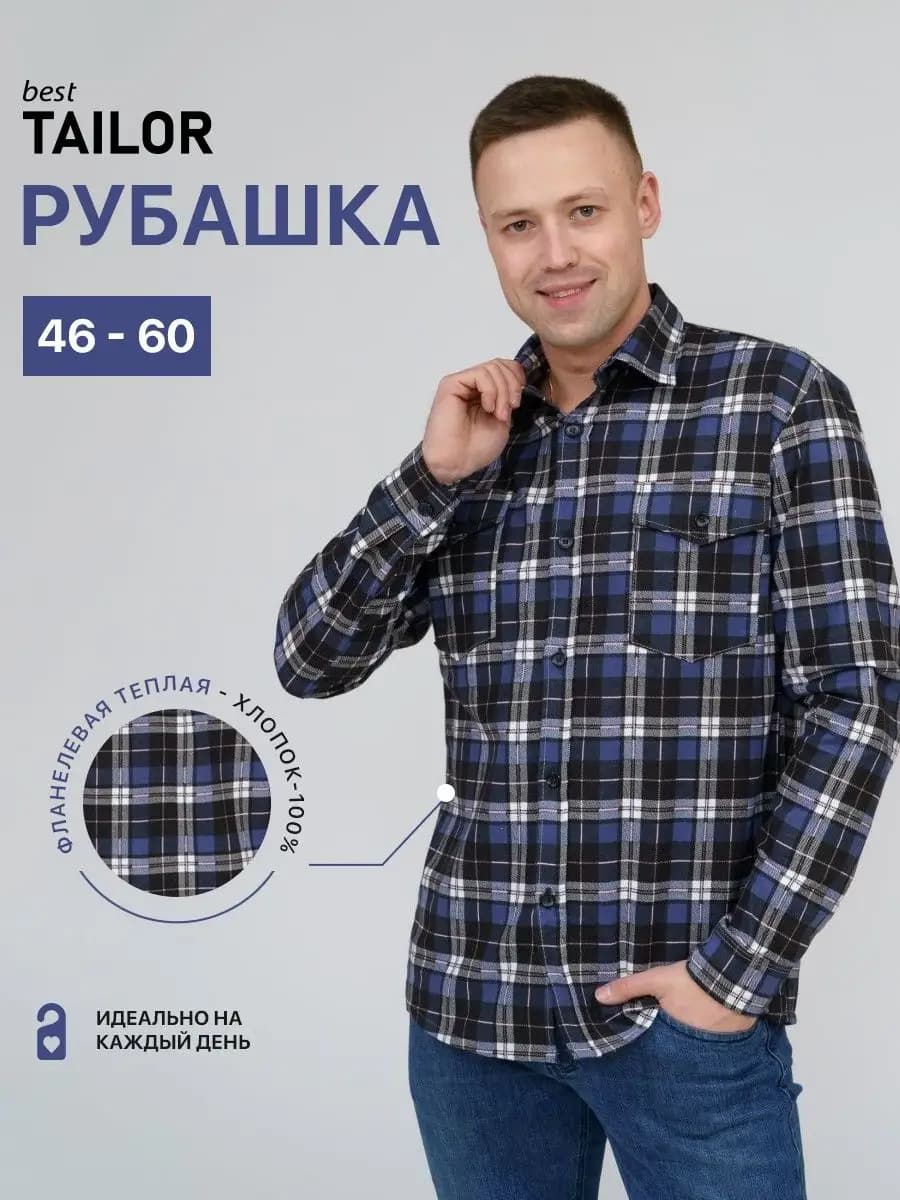 Рубашка в клетку теплая фланелевая с длинным рукавом