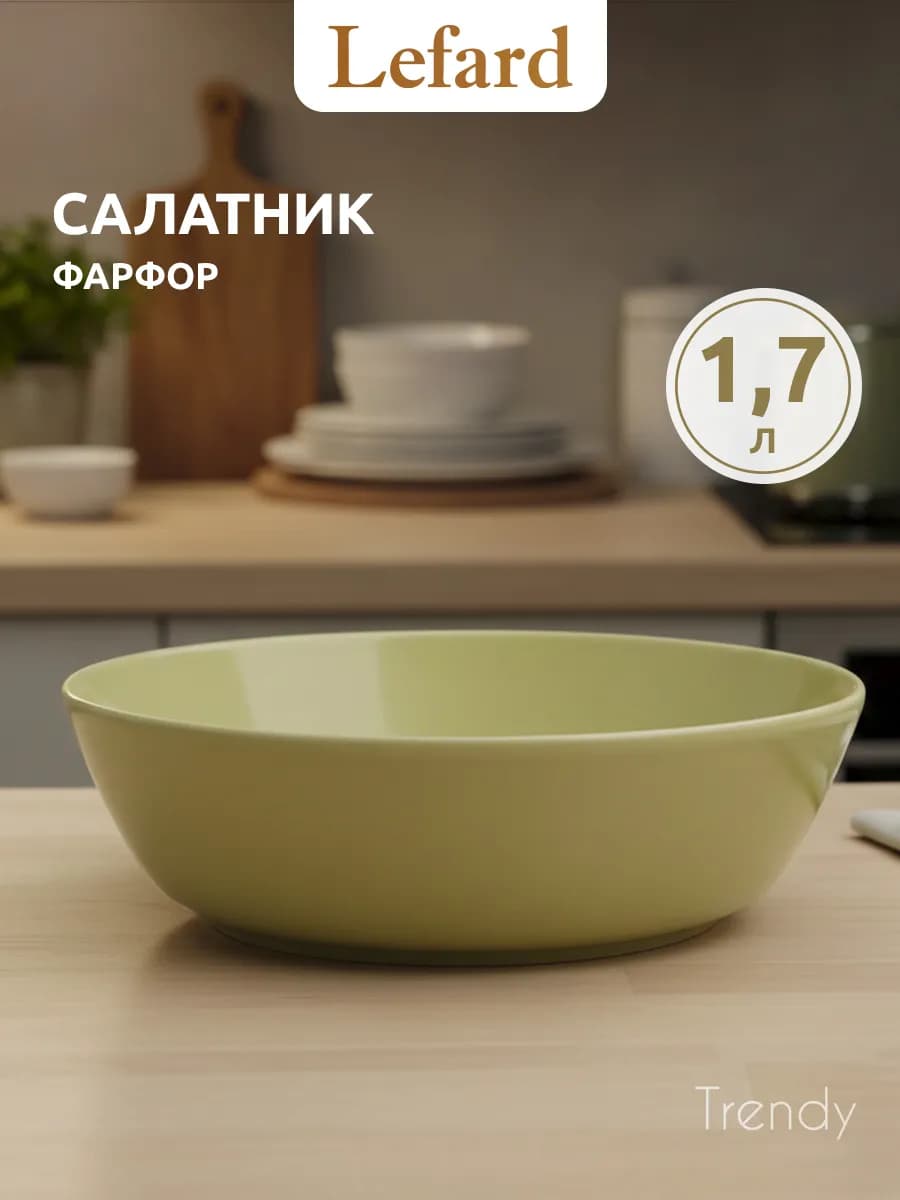 Салатник фарфоровый "Trendy" 1700 мл