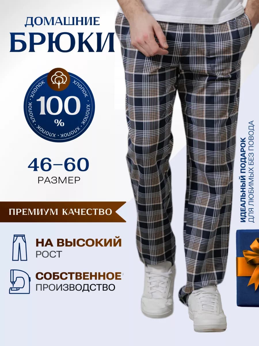 Брюки домашние хлопок