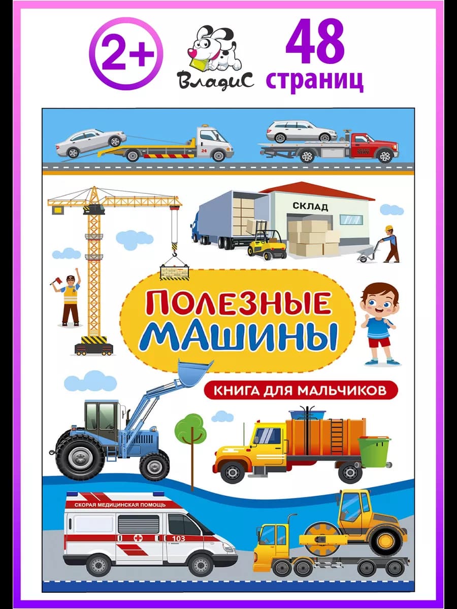 Полезные машины для малышей. Книга для мальчиков