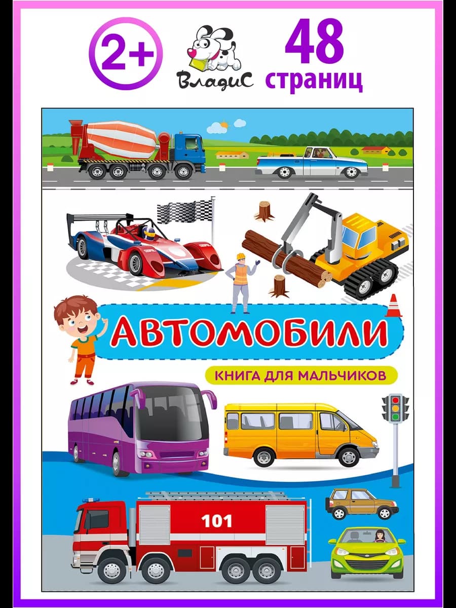 Автомобили. Книга для мальчиков. Энциклопедия про машины