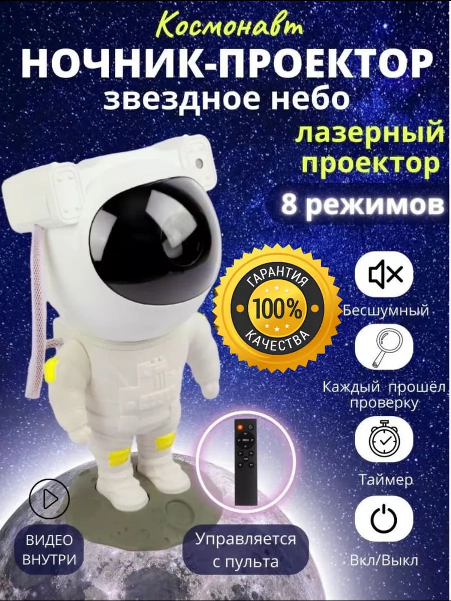 Ночник космонавт звёздное небо детский подарок Новый Год