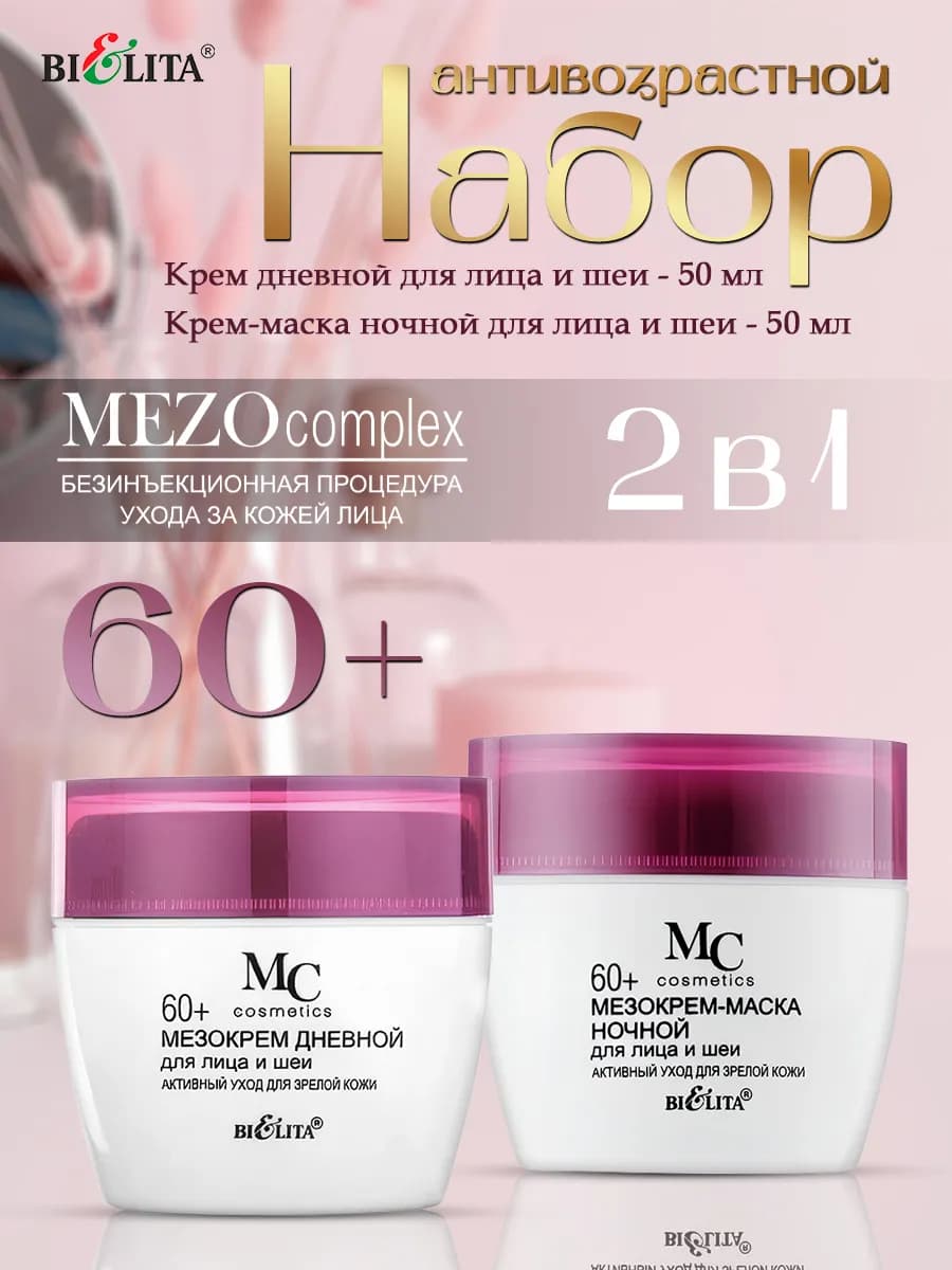Антивозрастной набор "MEZOcomplex 60+" 2 в 1