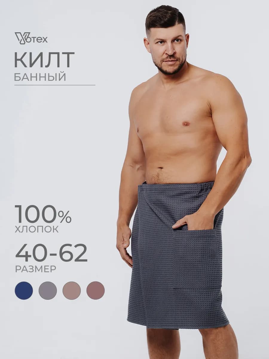 Килт для бани и сауны вафельный