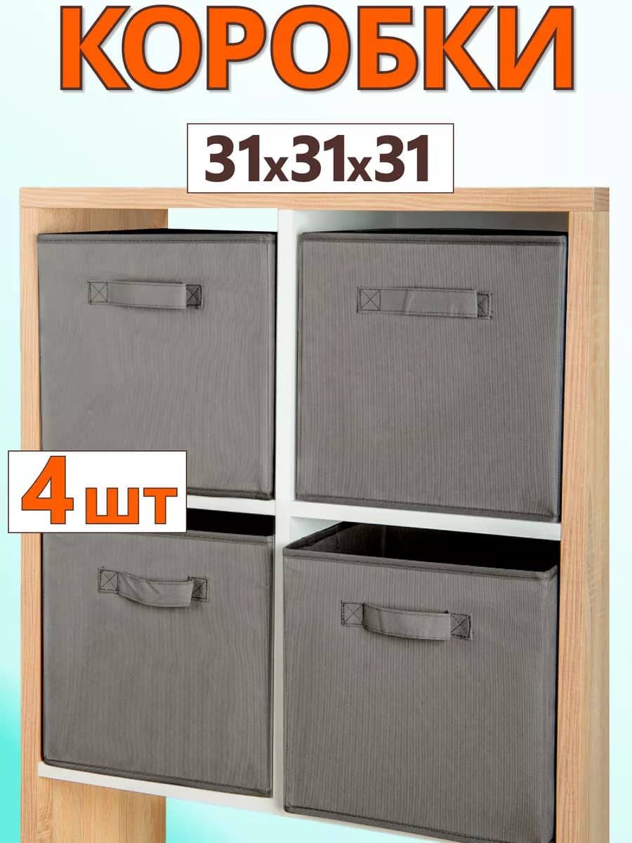 Коробки для хранения вещей игрушек короб органайзер 31*31*31