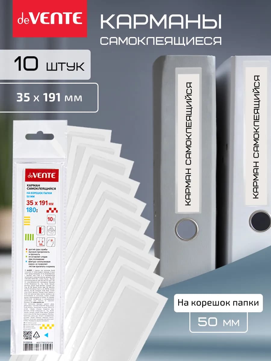 Карманы самоклеящиеся 10 шт на корешок папки 50 мм