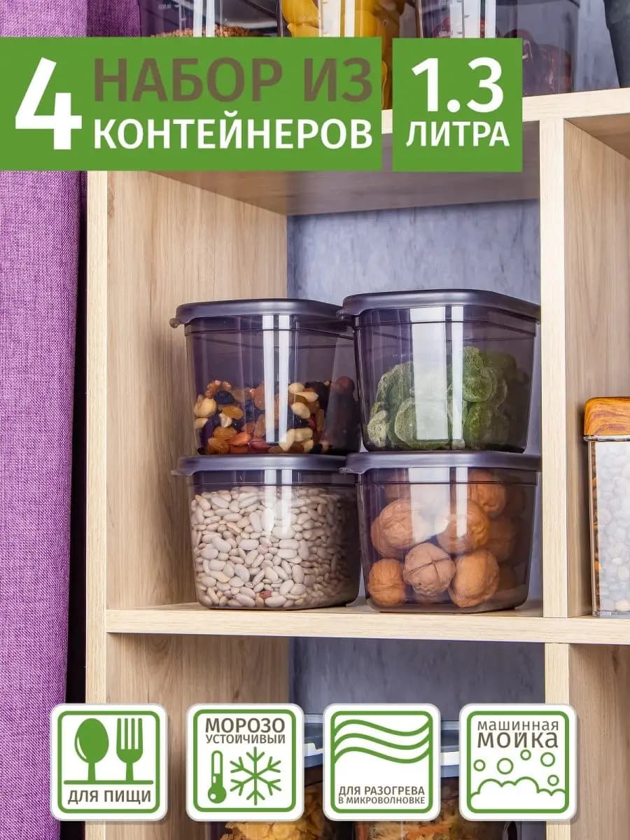 Пластиковые контейнеры для хранения, 1,3л (4 шт)