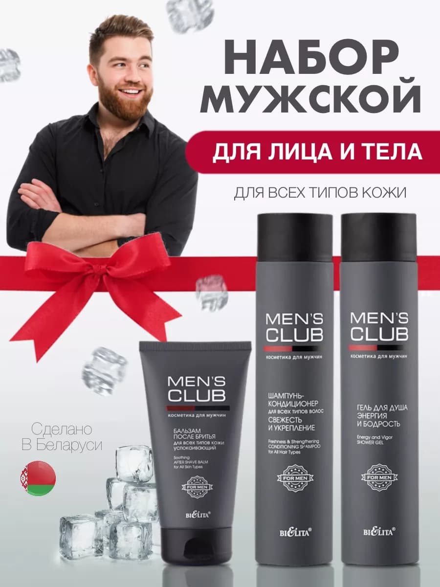 Набор MENS CLUB Шампунь-кондиционер, Гель для душа, Бальзам - фото 1
