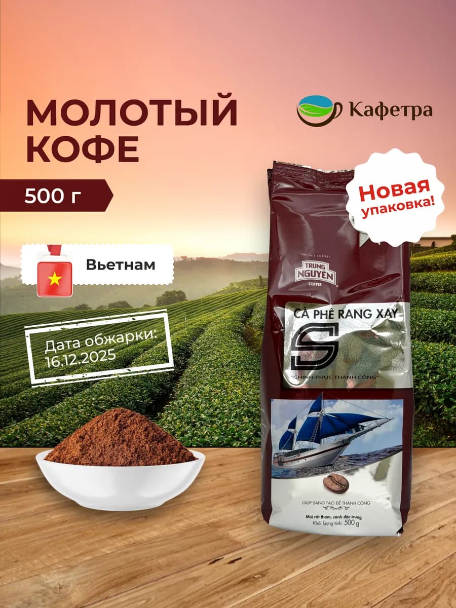 Вьетнамский кофе молотый Coffee S - 500г