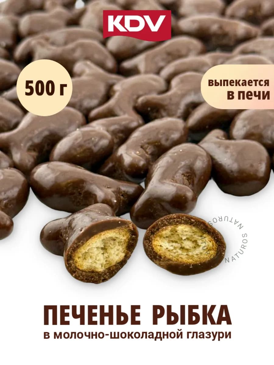 Печенье крекер Рыбка в молочном шоколаде 500 г