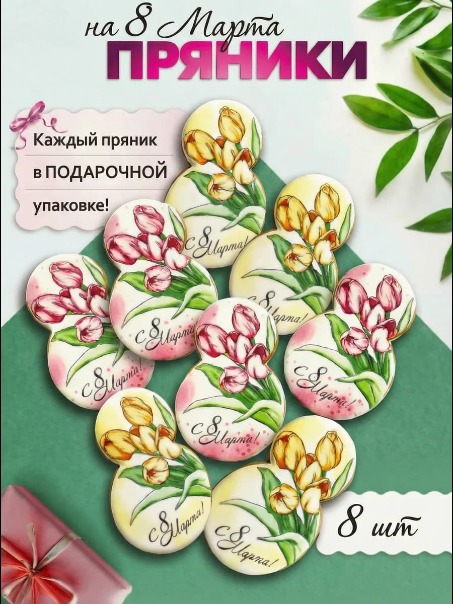 Имбирные пряники на 8 марта