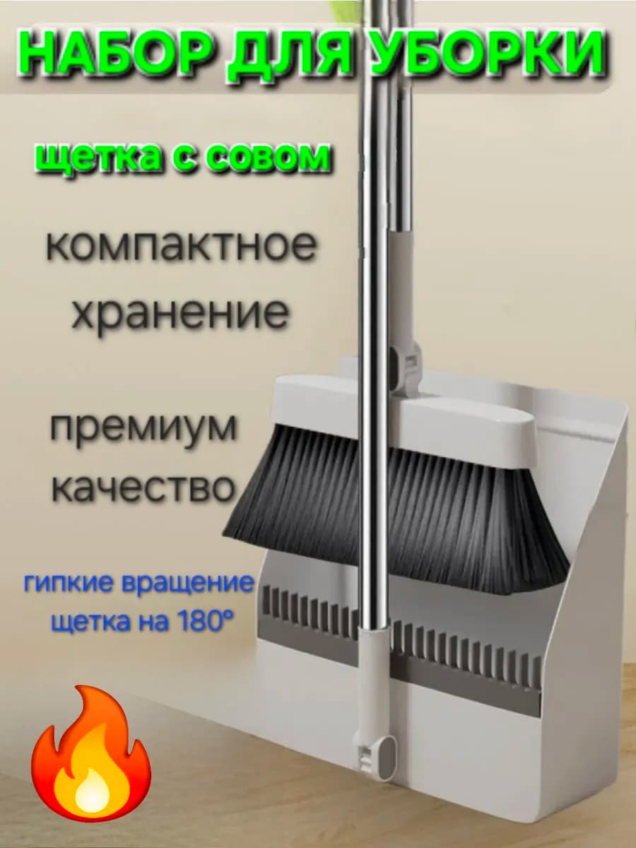 Комплект для уборки мусора совок и щетка с длинной ручкой