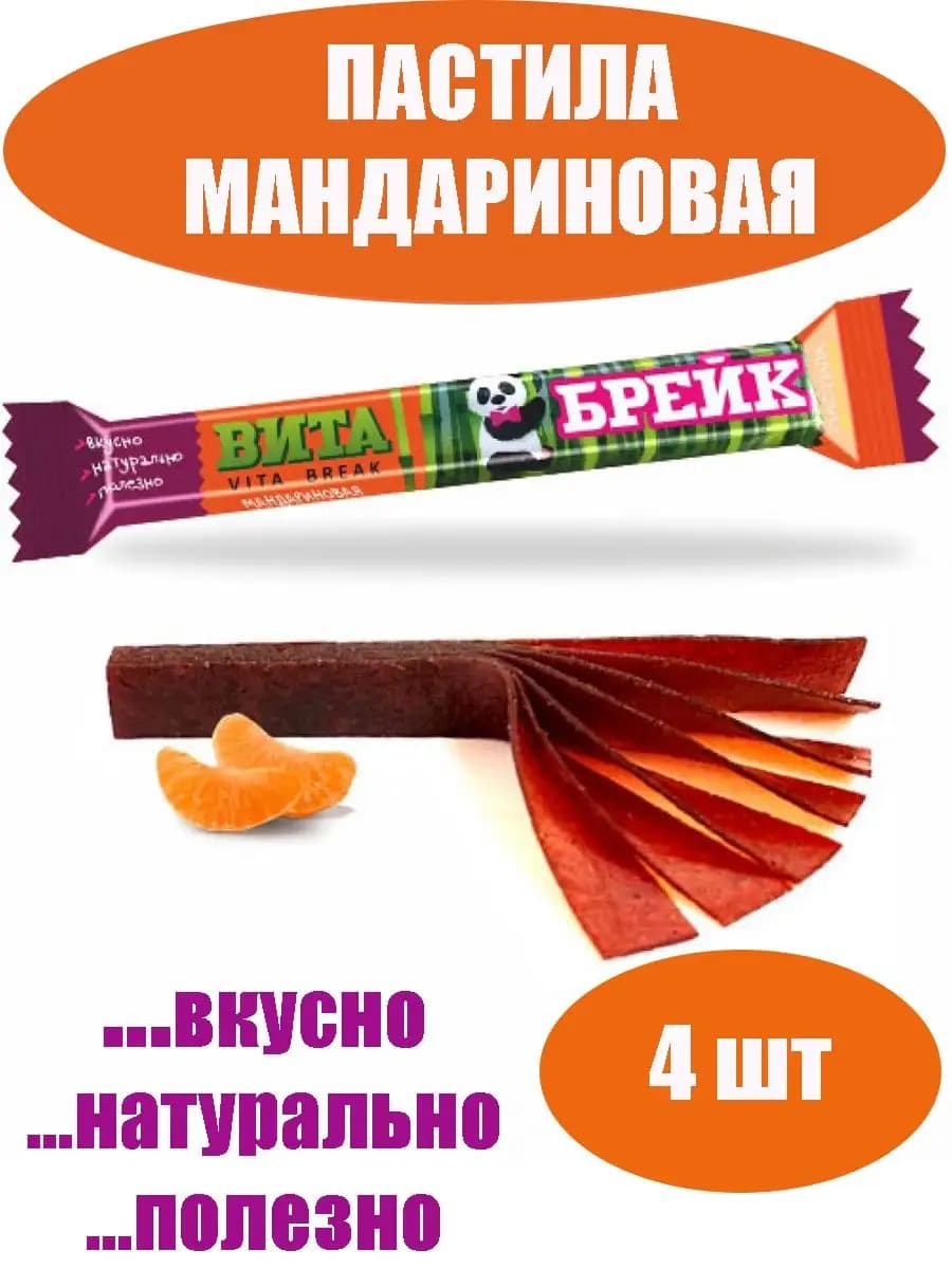 Пастила натуральная мандариновая ВИТА БРЕЙК