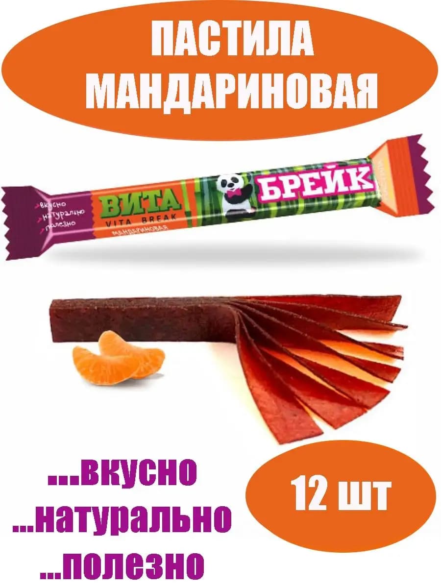 Пастила натуральная мандариновая ВИТА БРЕЙК