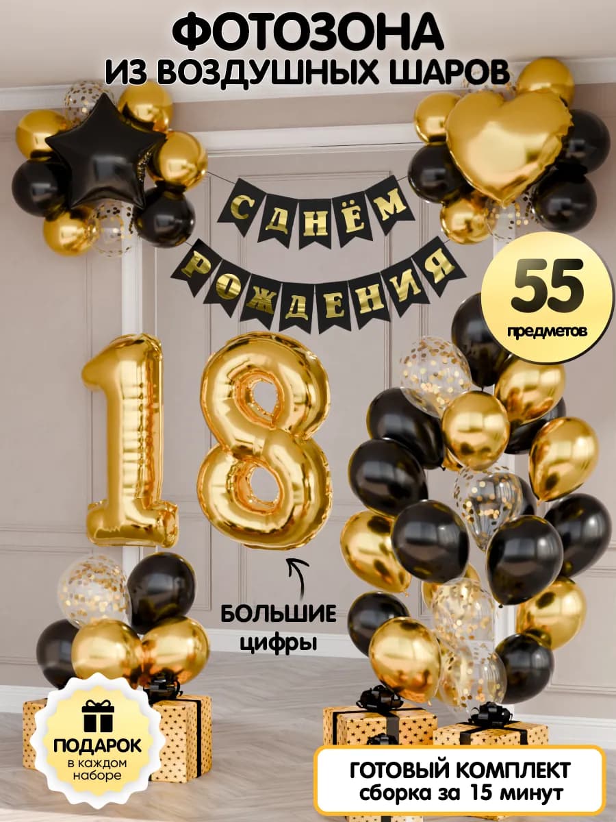 Воздушные шары цифра 18 фольгированная фотозона