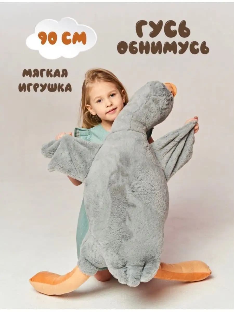 Мягкая игрушка Гусь обнимусь плюшевый 90 см