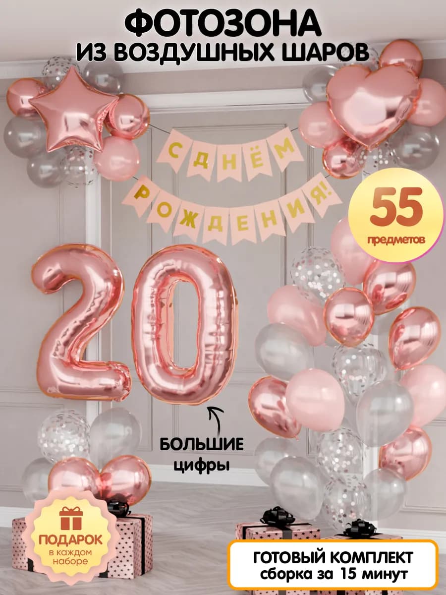 Воздушные шары цифра 20 фольгированная фотозона