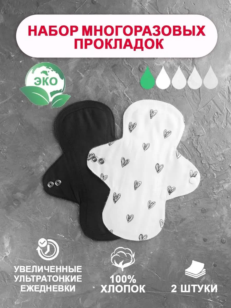 Прокладки гигиенические многоразовые