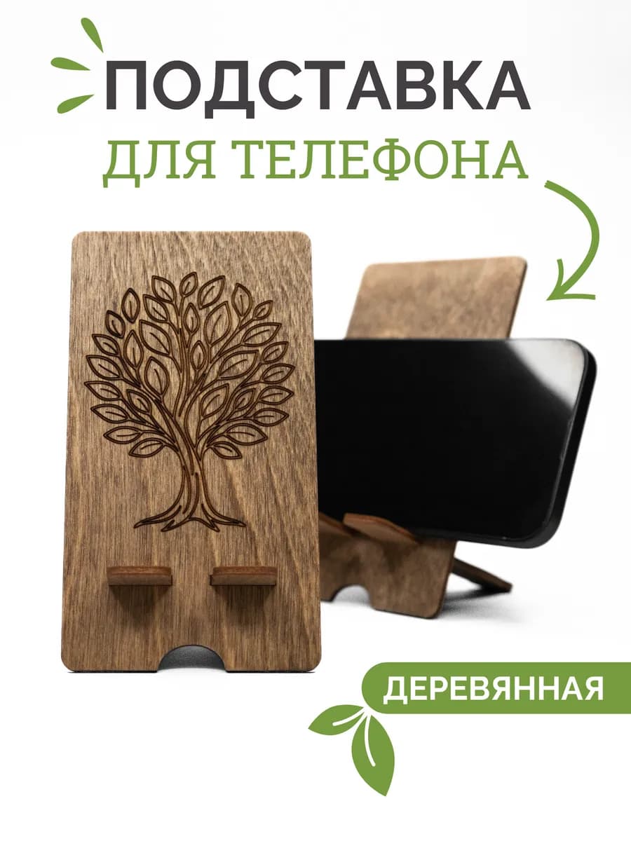 Подставка для телефона деревянная настольная