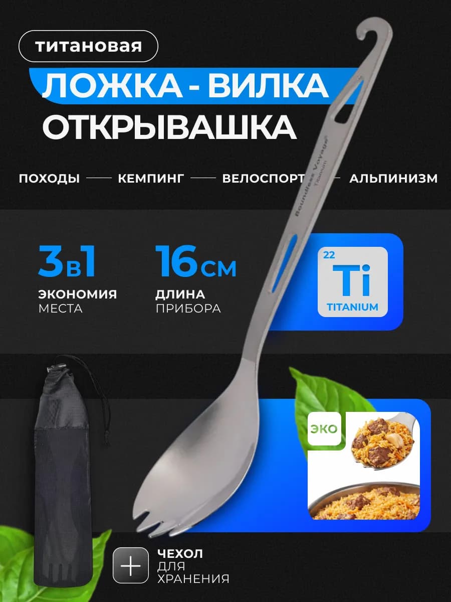 Титановая ложка-вилка открывашка походная в чехле 3 в 1