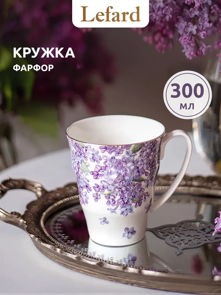 Кружка 300 мл для чая и кофе "Lilac" фарфоровая