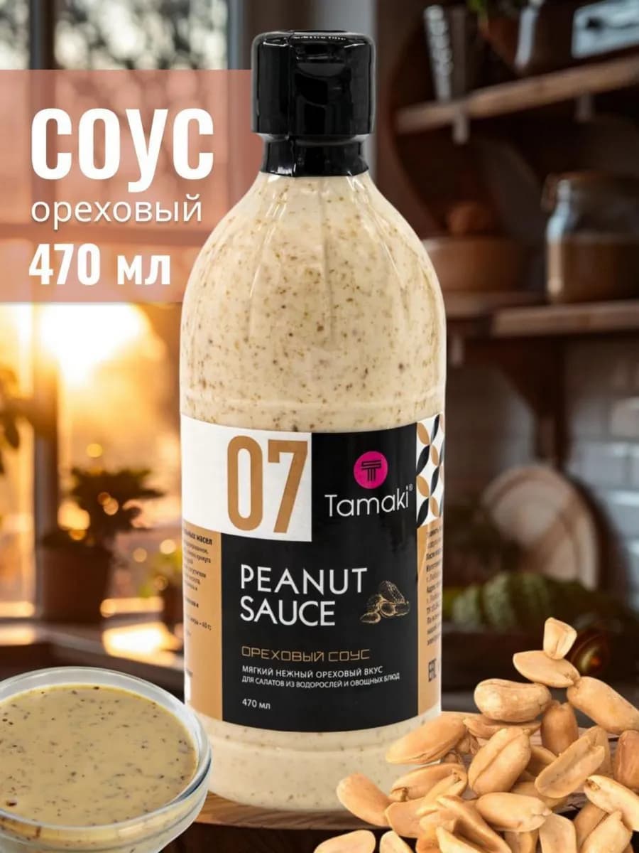 Соус Ореховый 470 мл для креветок морепродуктов бургеров
