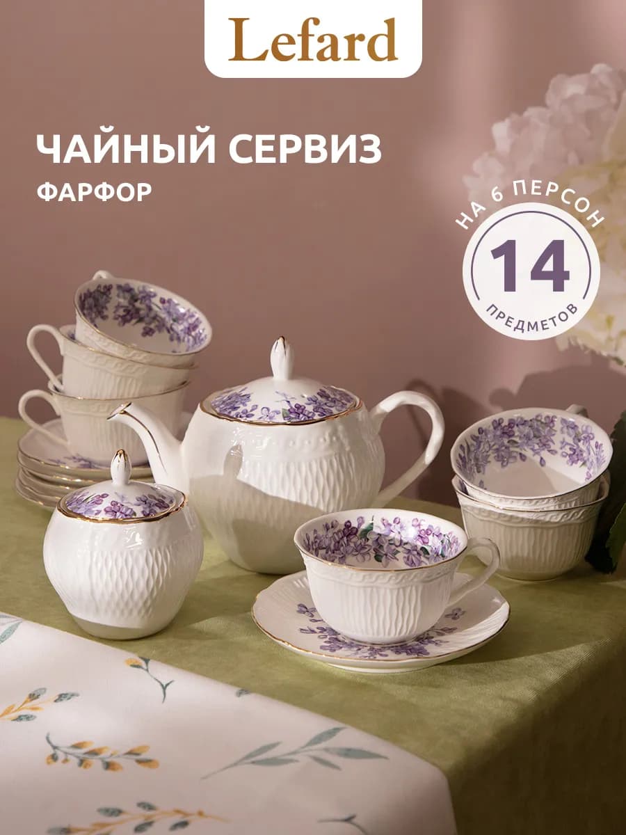 Чайный сервиз на 6 персон 14 предметов фарфоровый