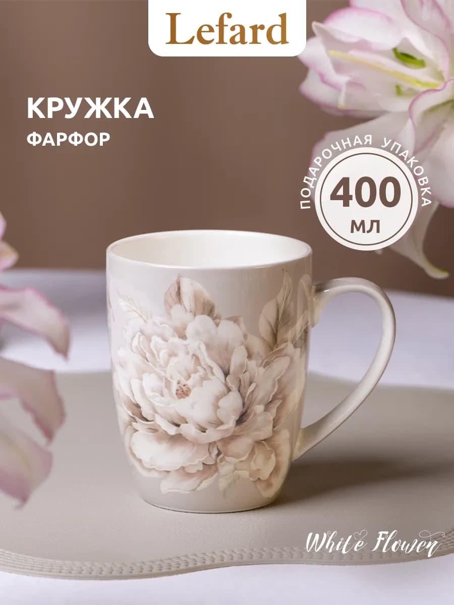 Кружка 400 мл для чая и кофе "Белый цветок" фарфоровая