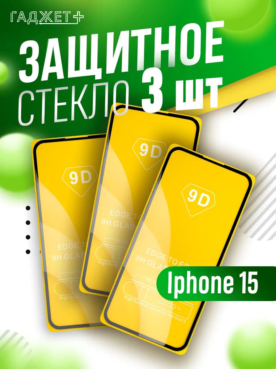 Защитное стекло на iphone 15