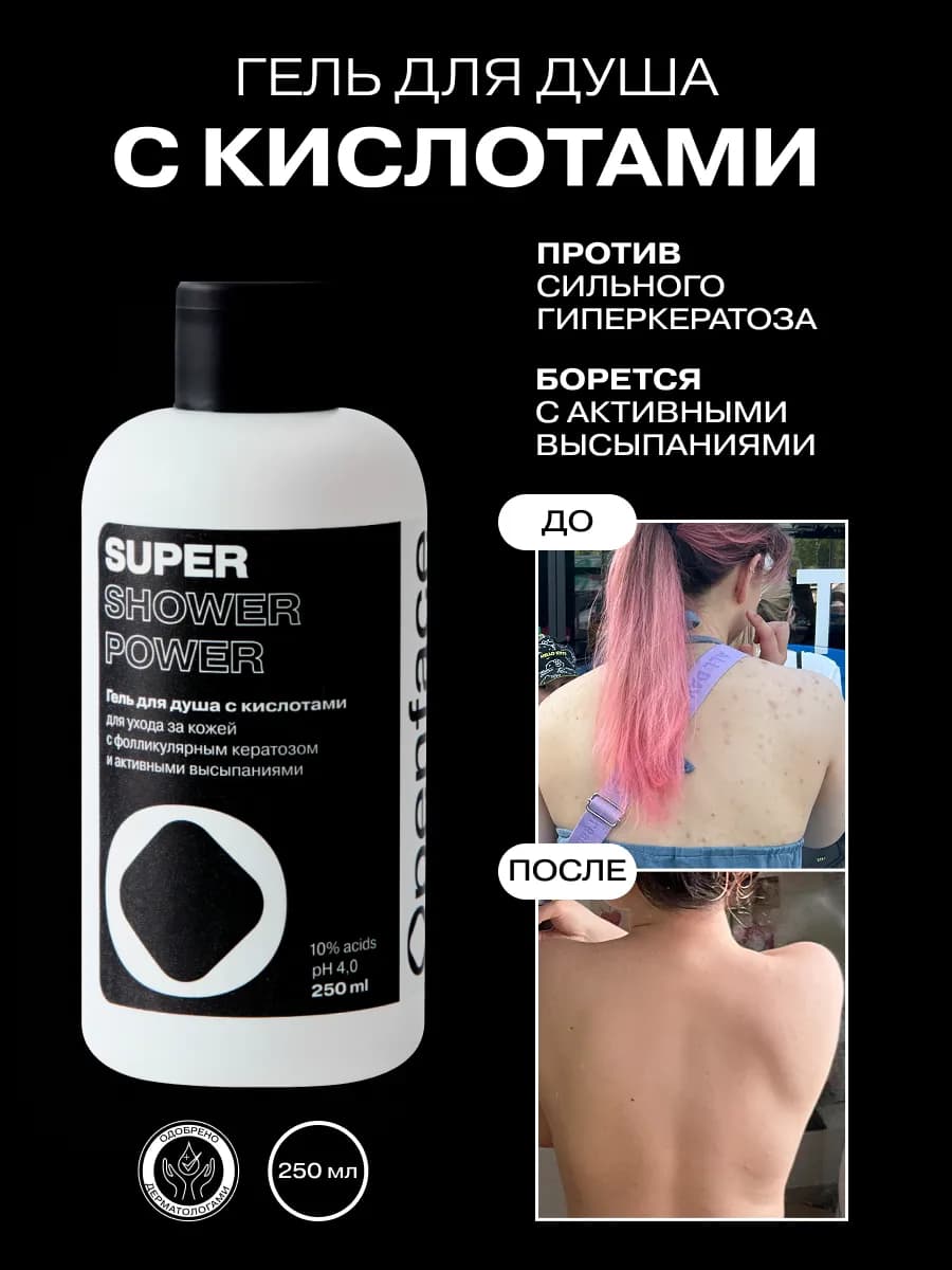 Усиленный гель с кислотами Super Shower Power