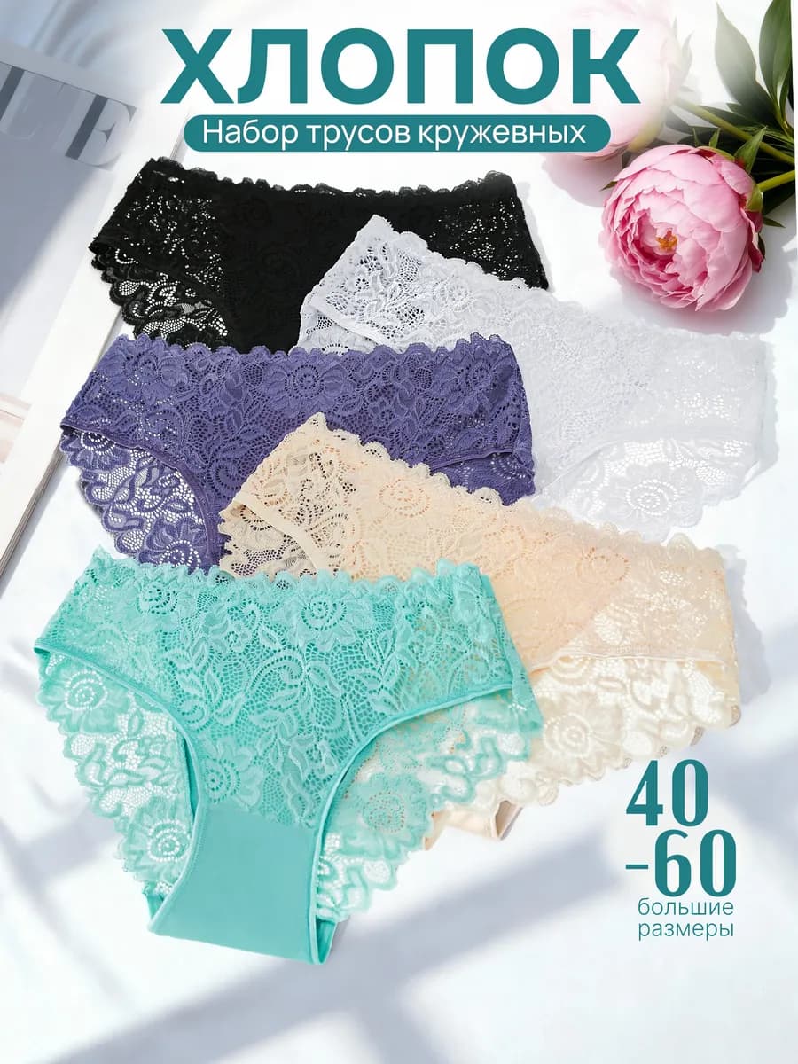 Трусы женские набор хлопок кружевные 5 шт