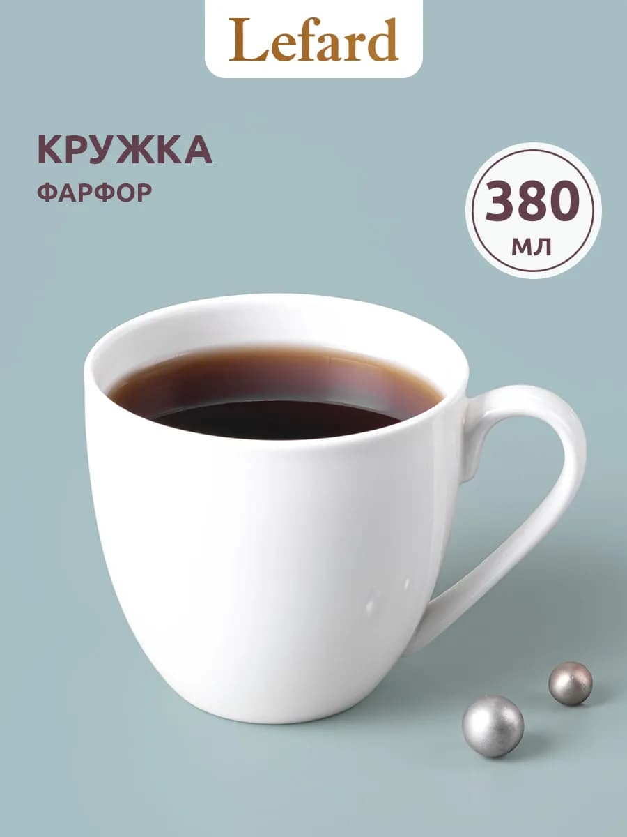 Кружка 380 мл для чая и кофе "Silk" фарфоровая