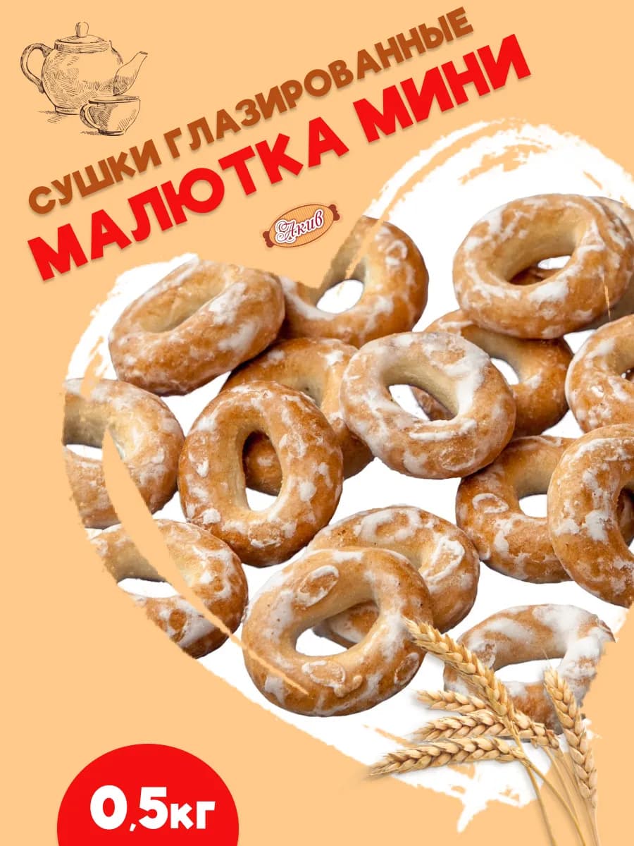 Сушки мини Глазированные 500гр