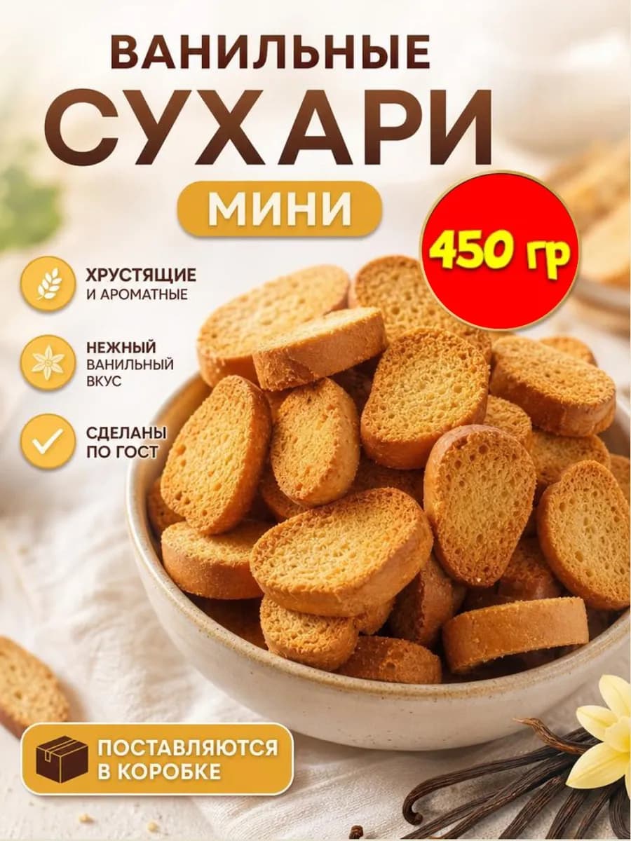 Сухари ванильные мини 450 гр в коробке