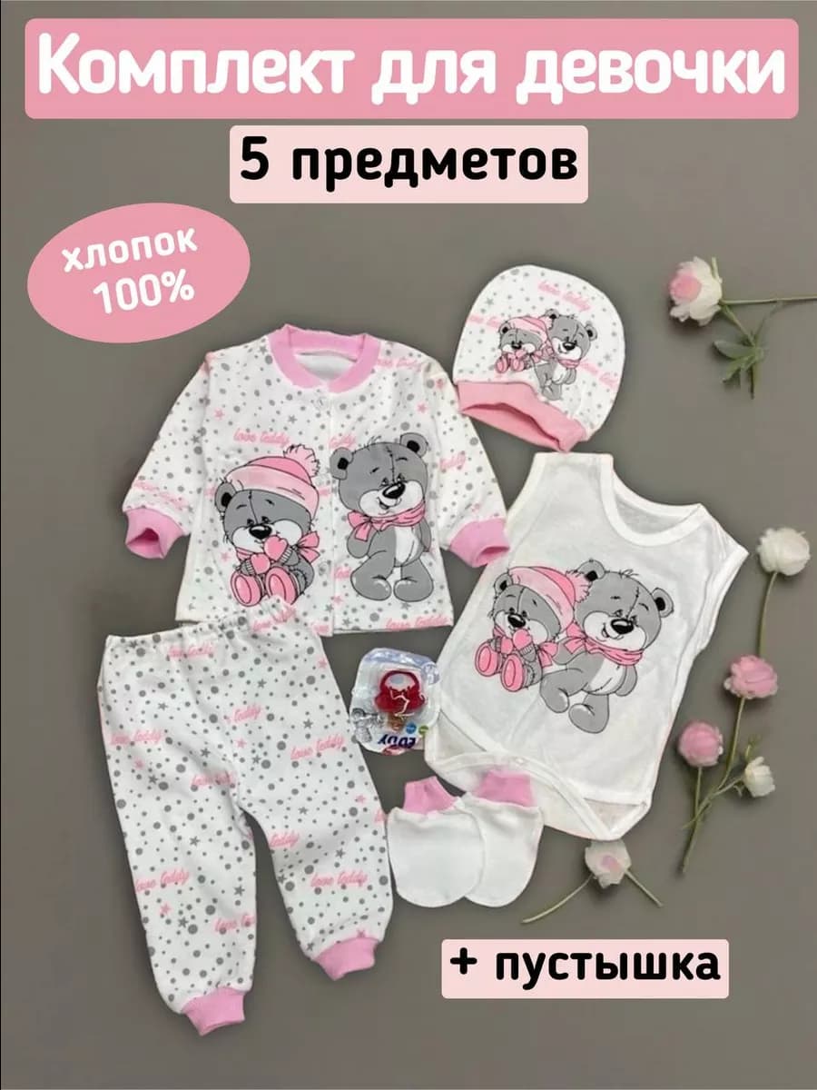 костюм для новорожденного, комплект на выписку 5 в 1 - фото 1