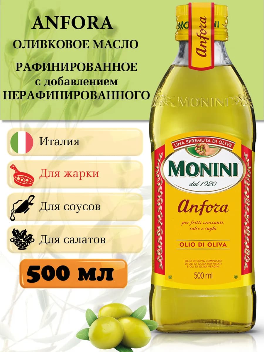 Оливковое масло для жарки рафинированное 500 мл. Италия