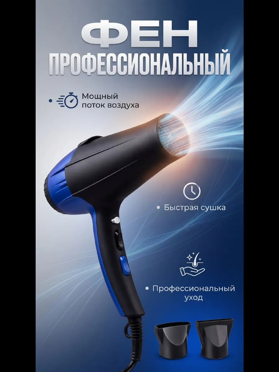 Фен для волос профессиональный с ионизацией