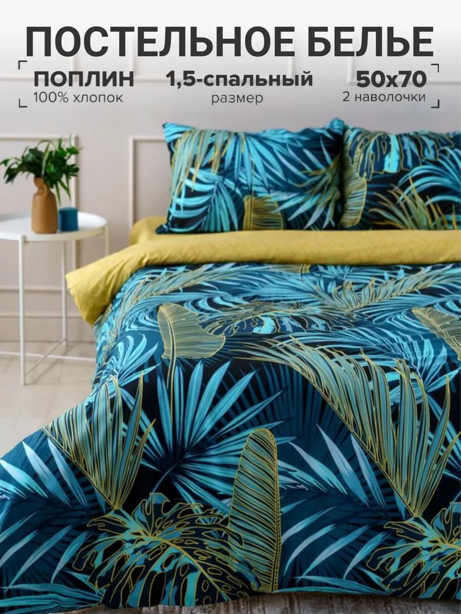 Постельное белье 1.5 спальное поплин 50х70 см хлопок 100%