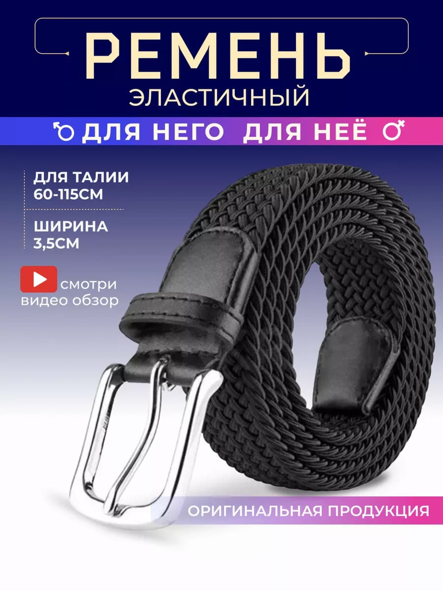 Ремень плетеный пояс