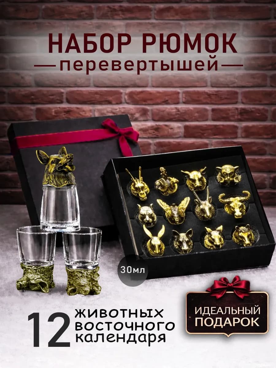 Рюмки перевёртыши подарочный набор