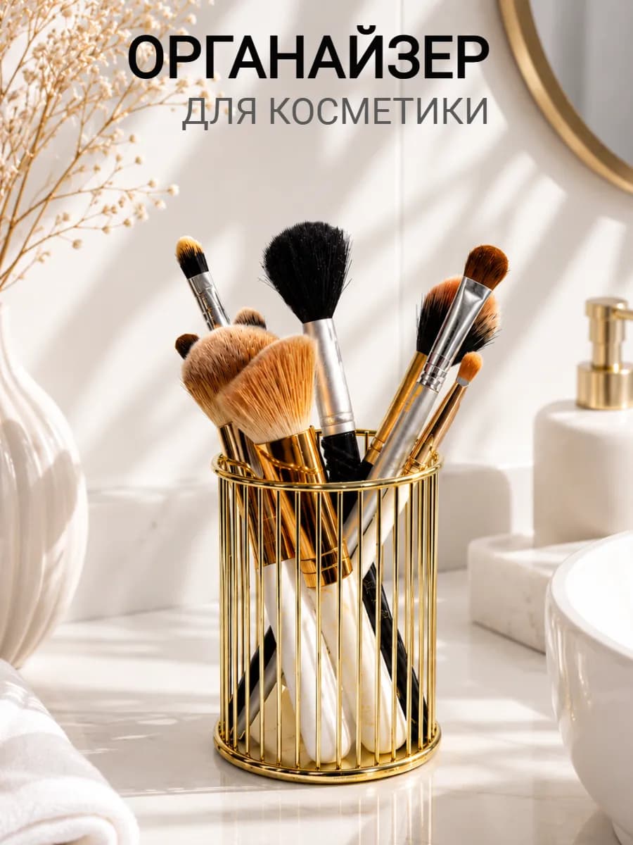 Органайзер для косметики стакан для кистей для макияжа