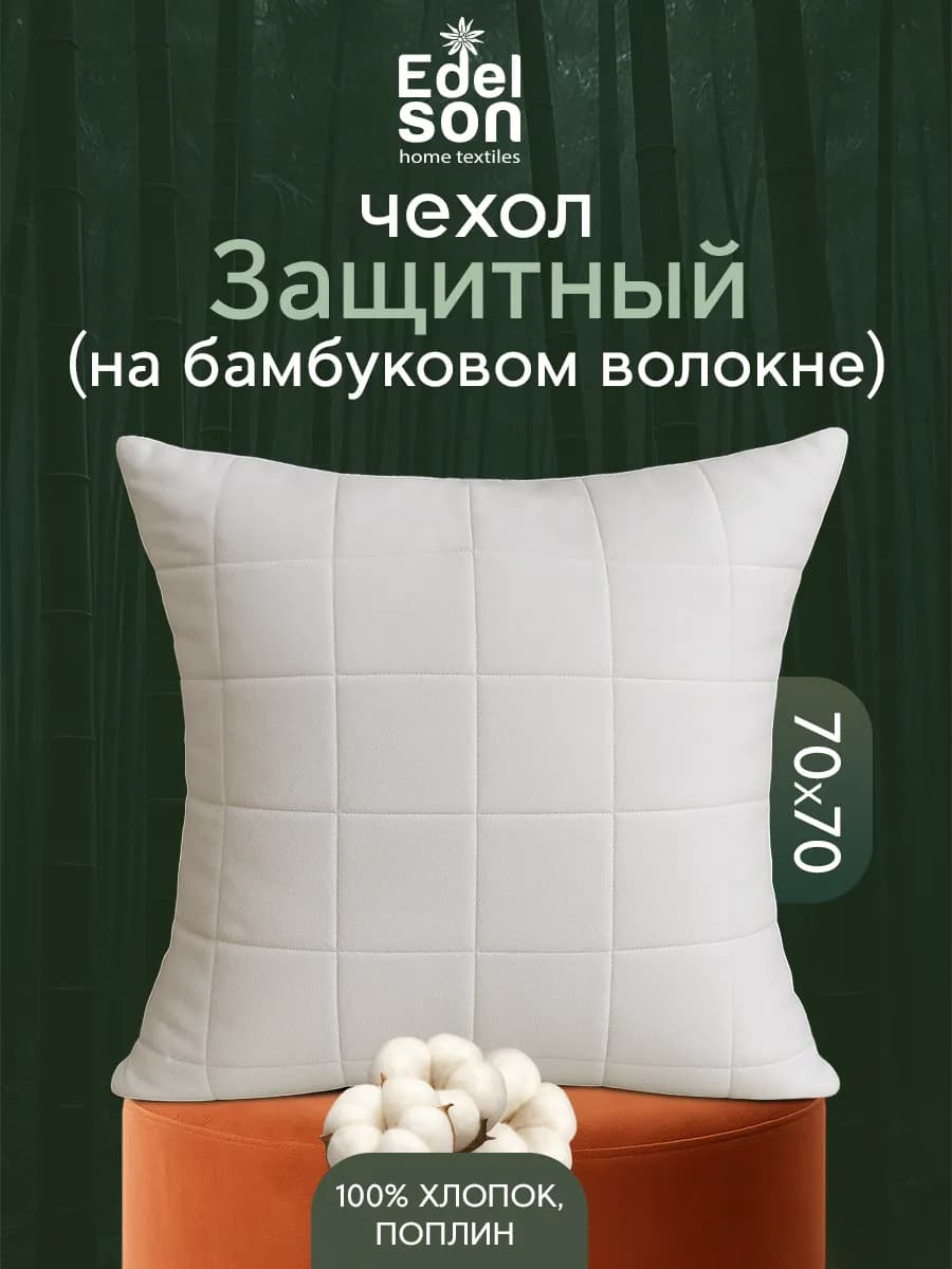 Чехол на подушку 70х70 хлопок