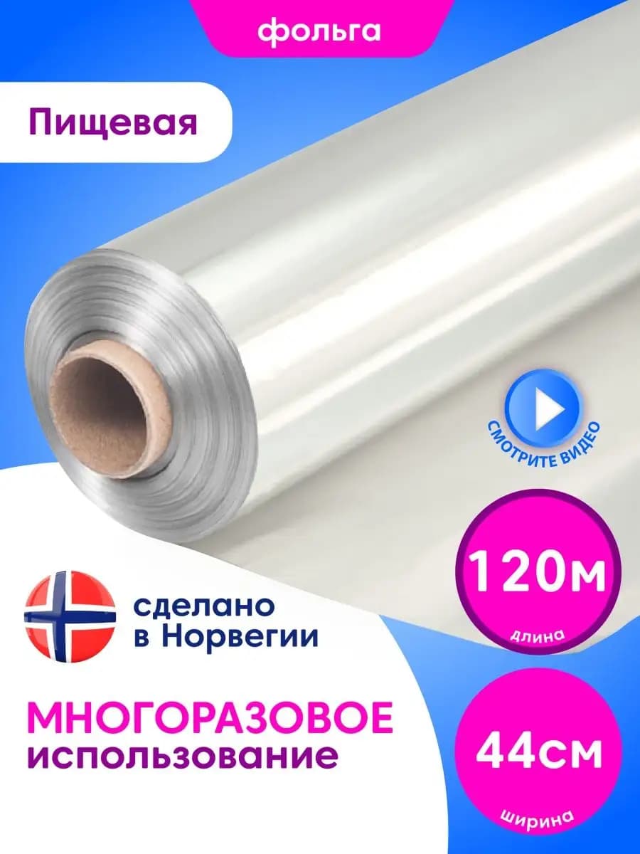 Фольга пищевая для выпечки и запекания 120 м 44 см