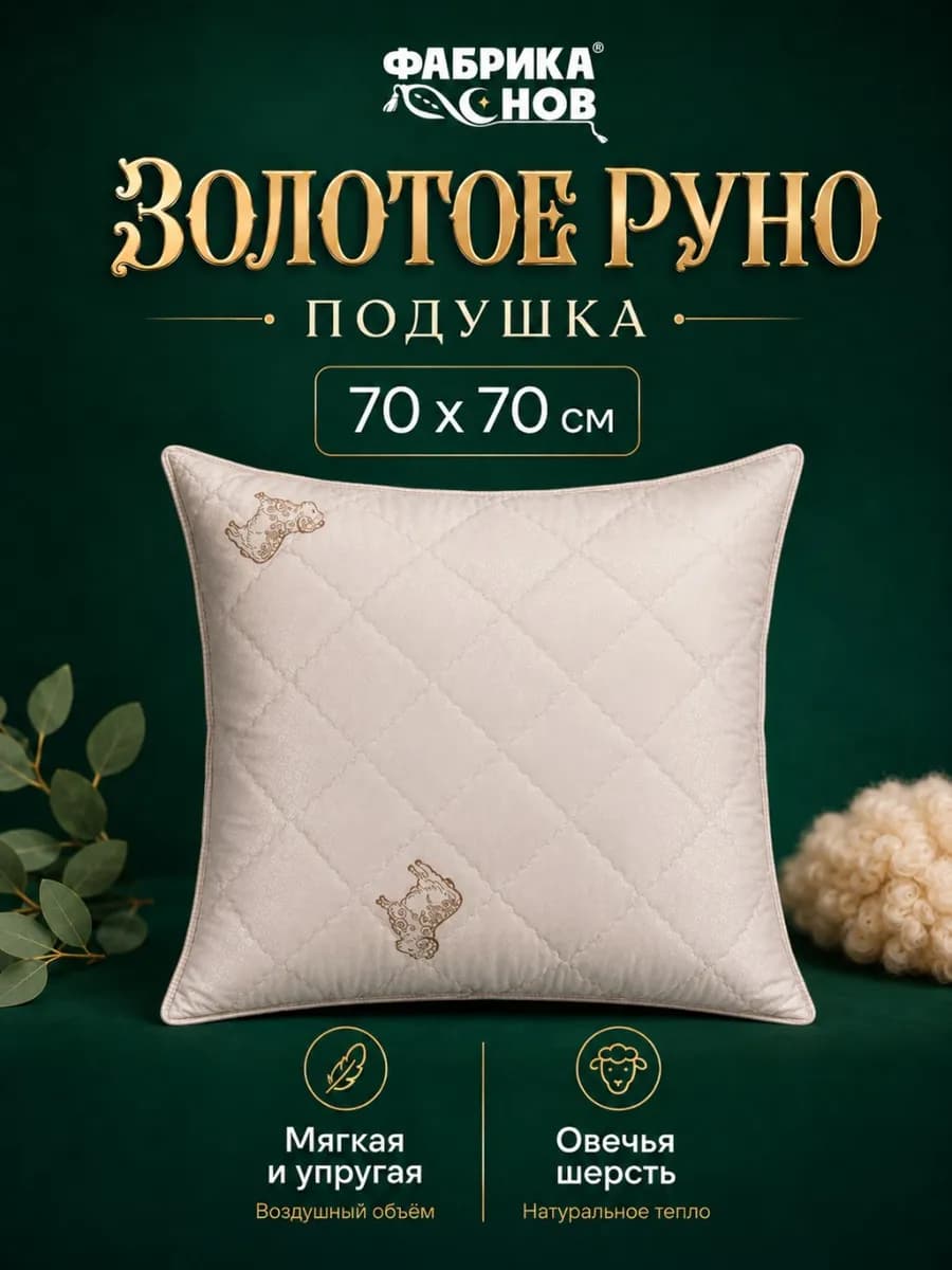 Подушка 70х70