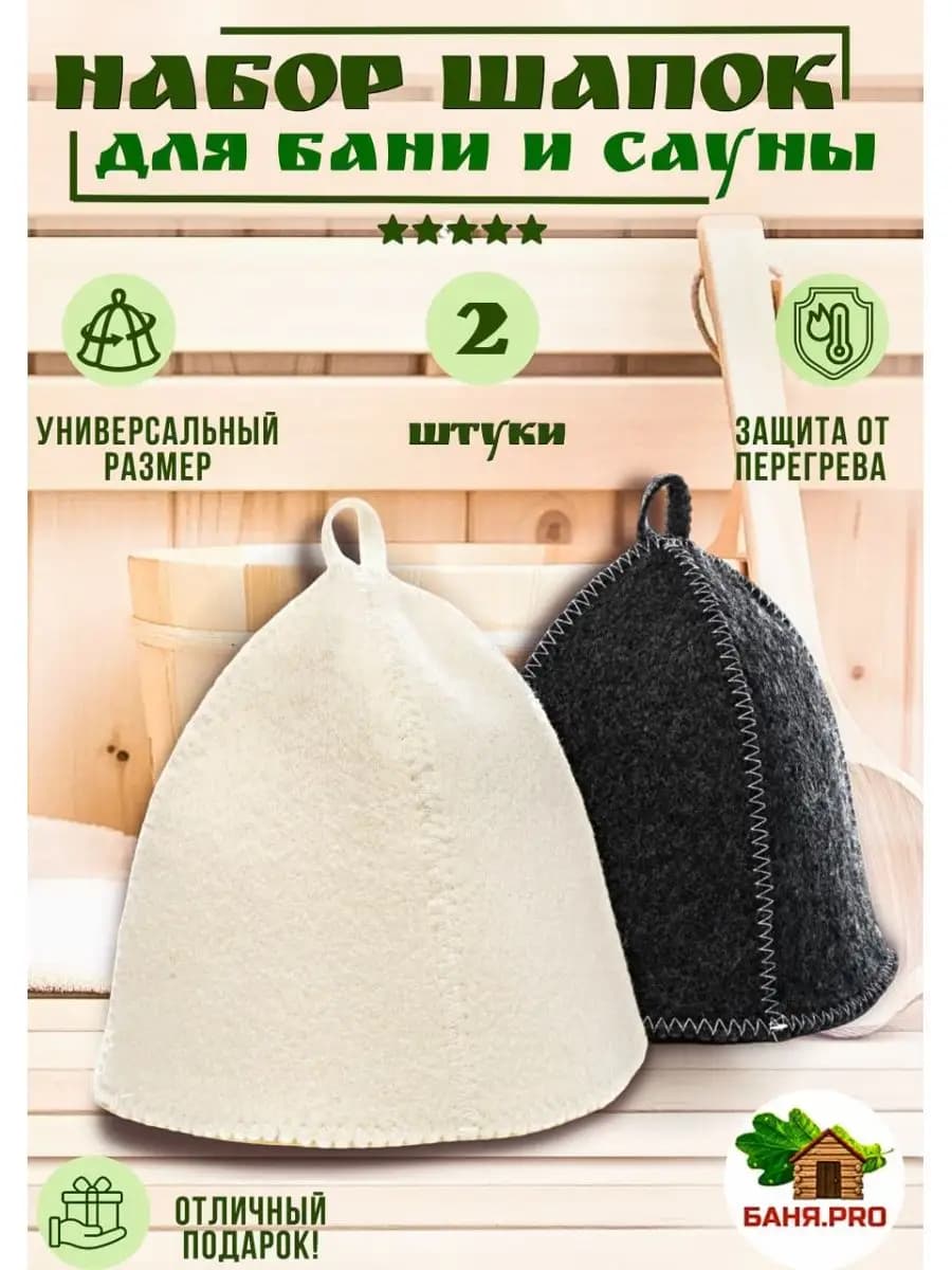 Шапки для бани и сауны